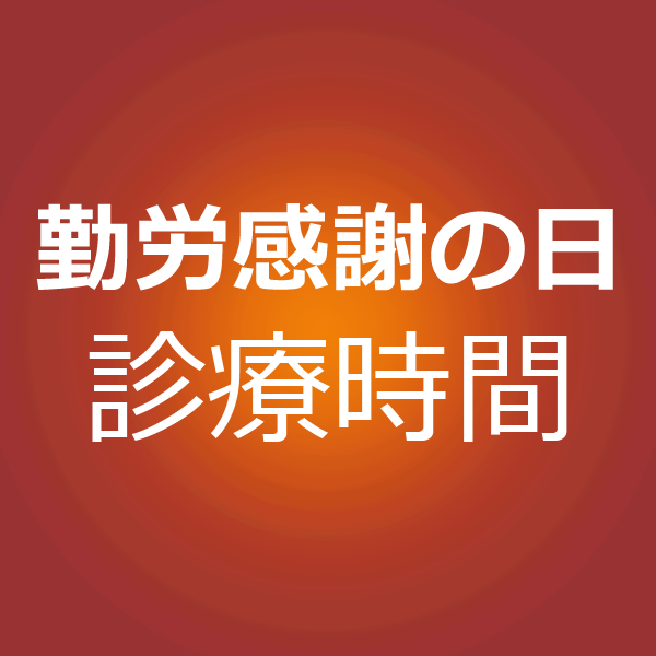 勤労感謝の日
