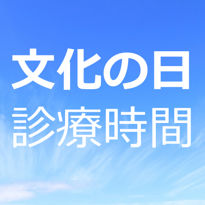 診療時間文化の日