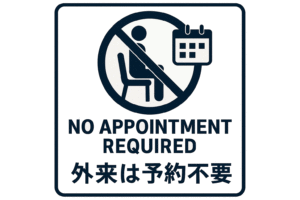 渋谷ウエストクリニックの外来は予約不要