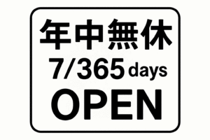 渋谷ウエストクリニックは年中無休