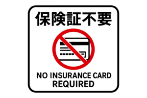 保険証不要