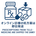 オンライン診療の処方薬は即日配送