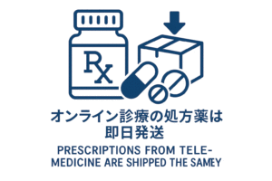 オンライン診療の処方薬は即日配送