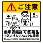 無承認無許可医薬品を処方するクリニックに注意