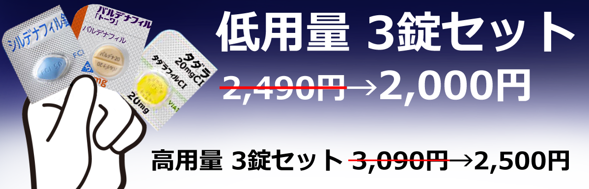 ED薬お試しセット