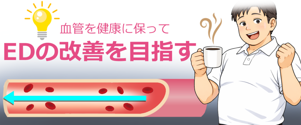 血管ケアでED対策