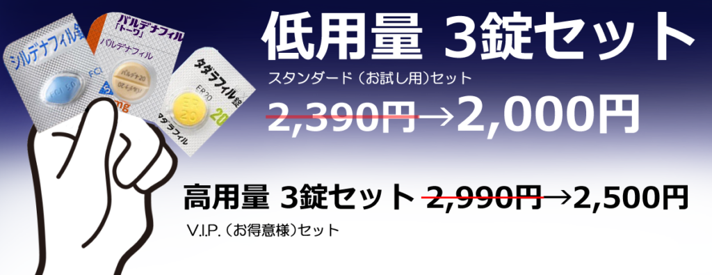 ED薬3種お試しセット