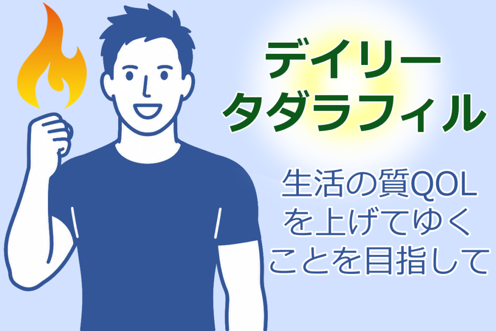デイリータダラフィル・昔のように自然な性生活を