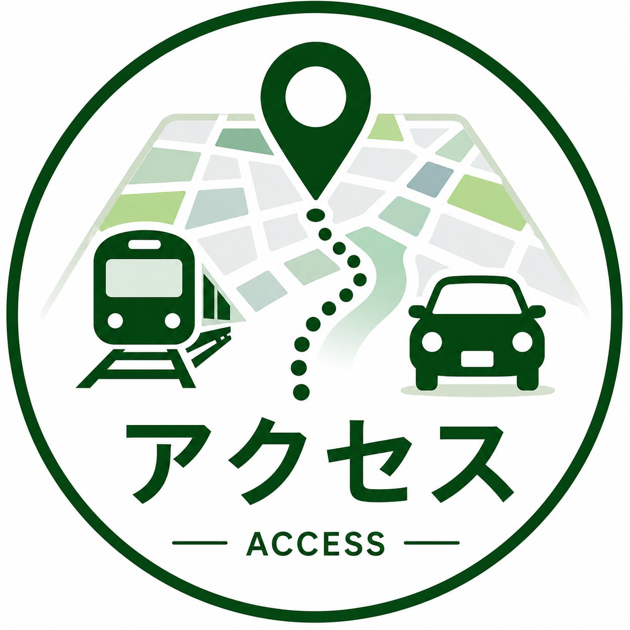 アクセス