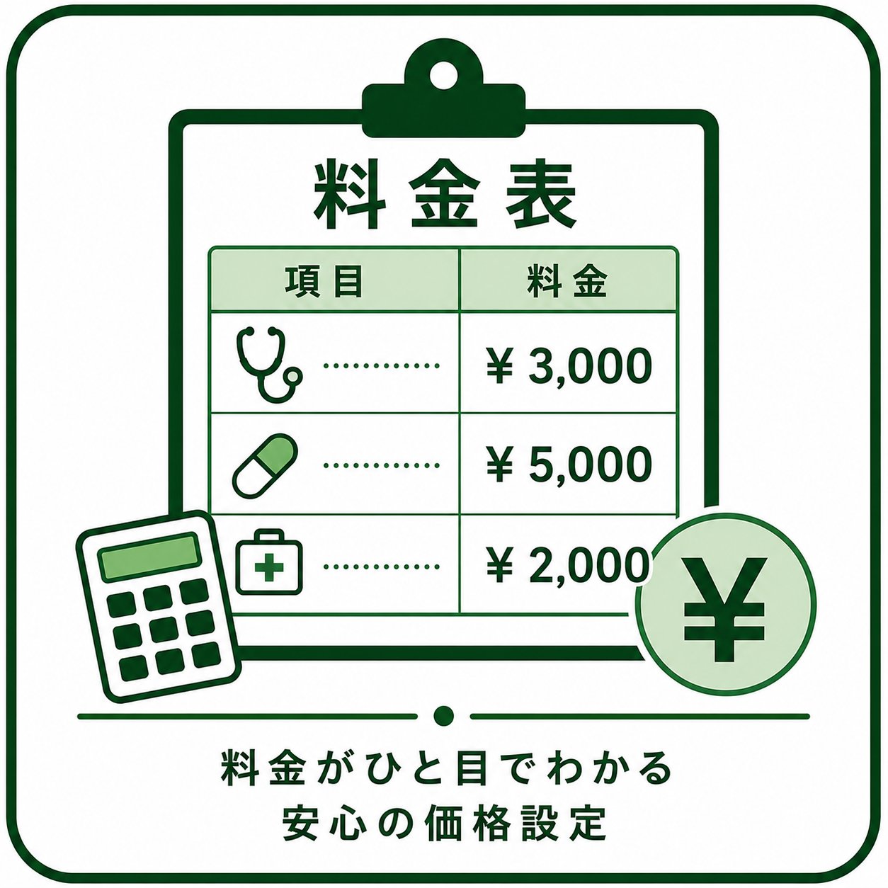 料金表
