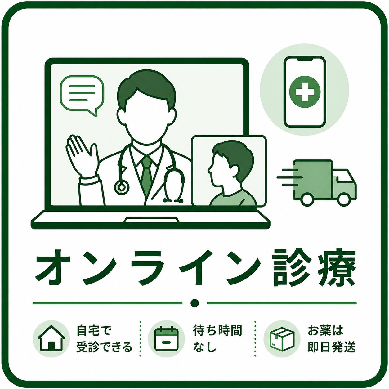 オンライン診療