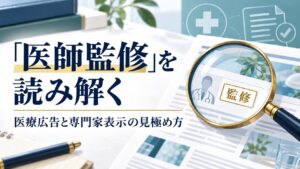 医師監修を読み解く
