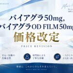 バイアグラ価格改定