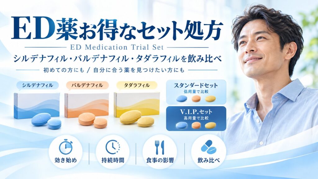 ED薬セット処方