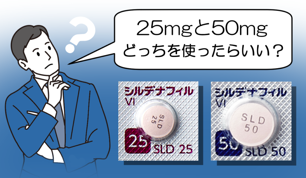 25mg 50mgどちらを使うべき?
