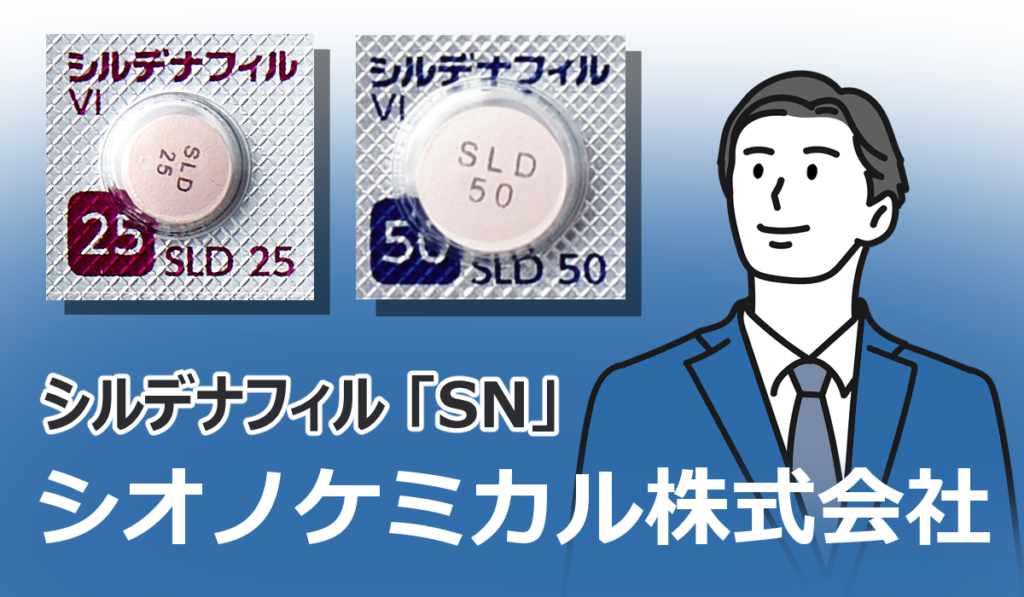 シオノケミカルのシルデナフィル