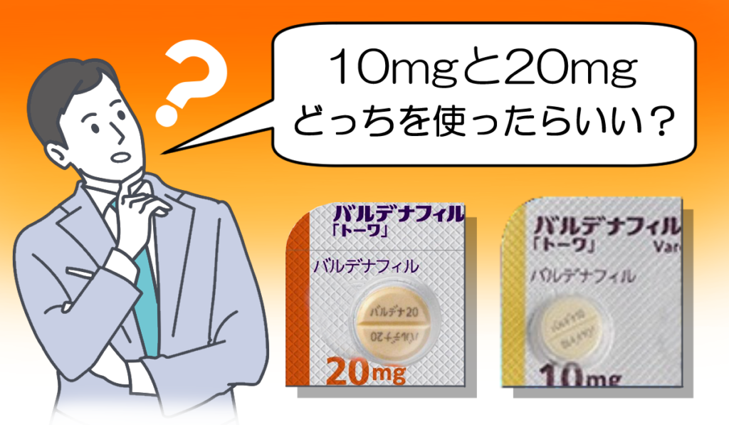 バルデナフィル東和の10mg、20mgどちらがいい?
