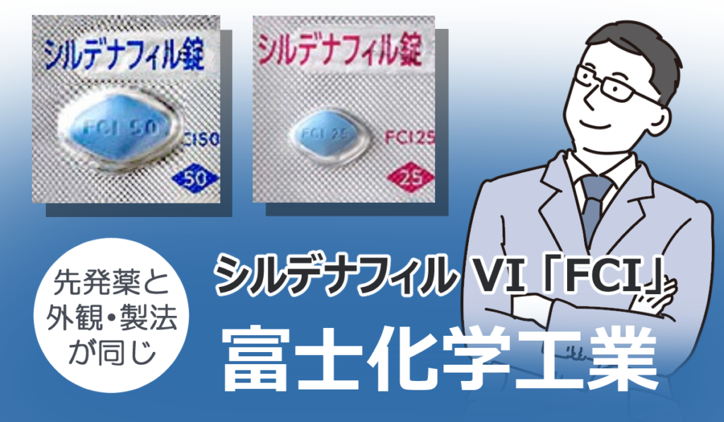 富士化学のシルデナフィルTOP