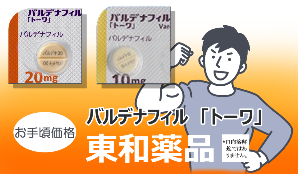 バルデナフィル東和top